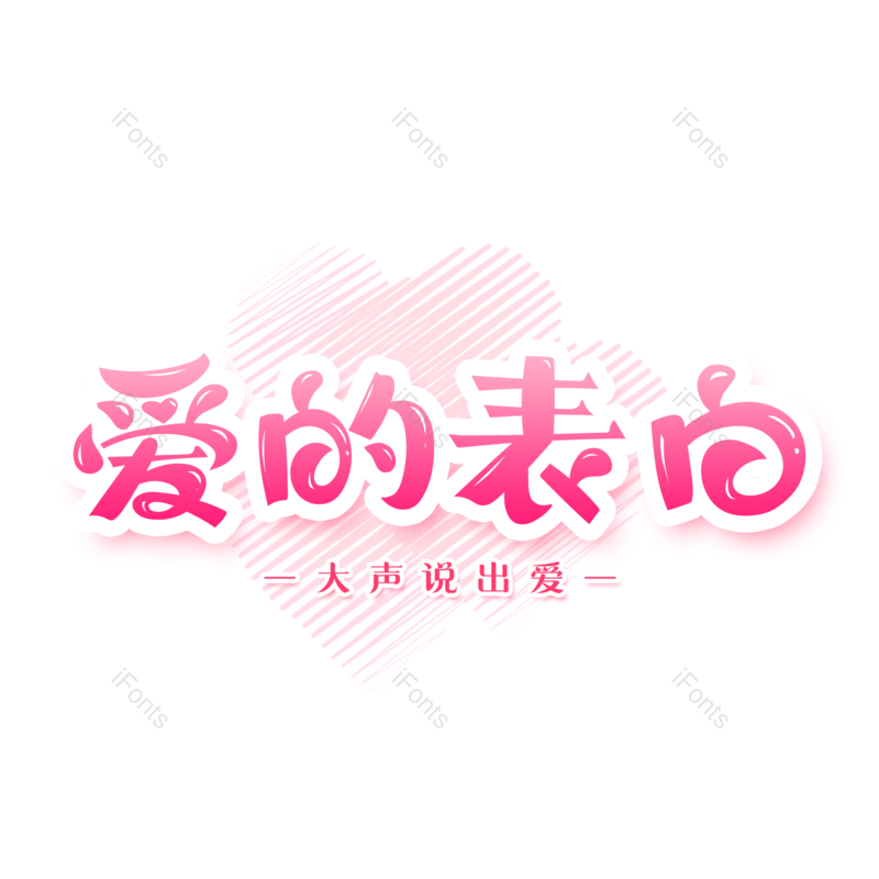 艺术字图片,520元素,创意字PNG,七夕免抠素材